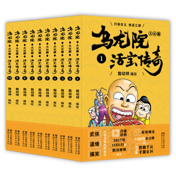 烏龍院大長篇之活寶傳奇（套裝1-10冊） pdf epub mobi 電子書 下載