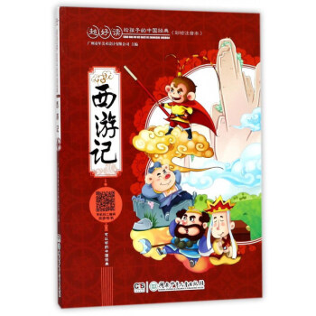西遊記（彩繪注音本）/超好讀 給孩子的中國經典 [5-12歲] pdf epub mobi 電子書 下載
