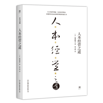 人本经营之道 pdf epub mobi 电子书 下载