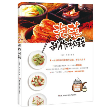泡菜制作秘籍 pdf epub mobi 电子书 下载