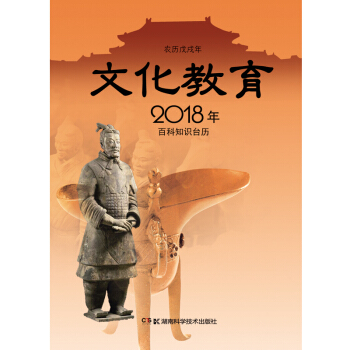 2018年百科知识台历 文化教育版（农历戊戌年 普通版） pdf epub mobi 电子书 下载