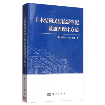 土木结构民居抗震性能及加固设计方法 pdf epub mobi 电子书 下载