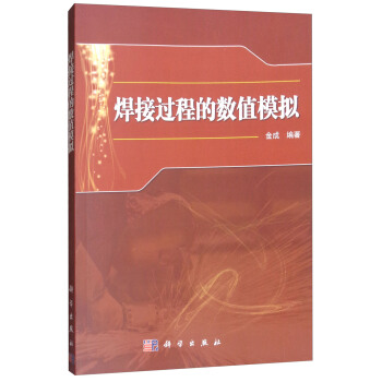 焊接过程的数值模拟 pdf epub mobi 电子书 下载
