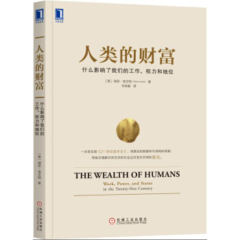 人类的财富：什么影响了我们的工作、权力和地位 [The Wealth of Humans: Work, Power, and Status in t] pdf epub mobi 电子书 下载