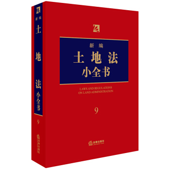 新编土地法小全书.9 pdf epub mobi 电子书 下载