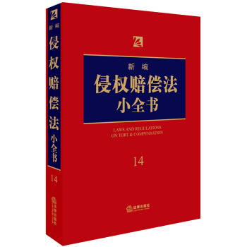 新編侵權賠償法小全書.14 pdf epub mobi 電子書 下載