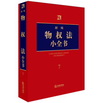 新編物權法小全書.7 pdf epub mobi 電子書 下載