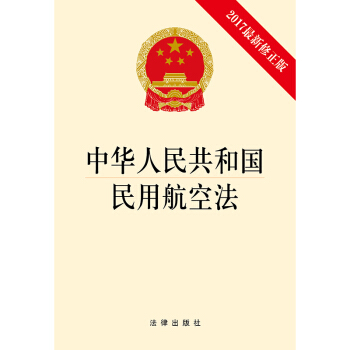 中华人民共和国民用航空法（2017最新修正版） pdf epub mobi 电子书 下载