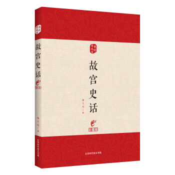 图说老北京——故宫史话（彩图版） pdf epub mobi 电子书 下载