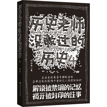 历史老师没教过的历史4 pdf epub mobi 电子书 下载