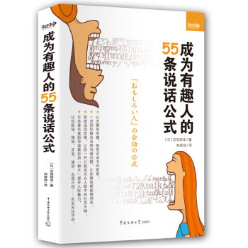 成为有趣人的55条说话公式 pdf epub mobi 电子书 下载