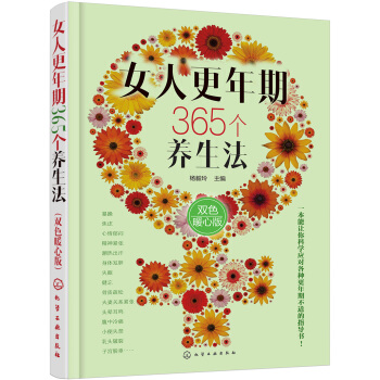 女人更年期365個養生法（雙色暖心版） pdf epub mobi 電子書 下載