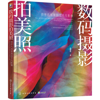 数码摄影拍美照：将平凡场景拍出不凡影像 pdf epub mobi 电子书 下载
