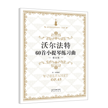 沃爾法特60首小提琴練習麯·精注版
