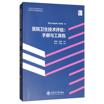 医院卫生技术评估：手册与工具包 pdf epub mobi 电子书 下载