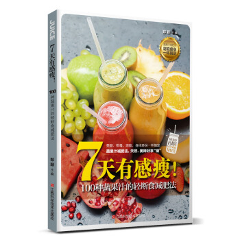 7天有感瘦！100种蔬果汁的轻断食减肥法 pdf epub mobi 电子书 下载