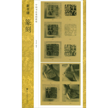 中國書法基礎教程·新書譜:篆刻