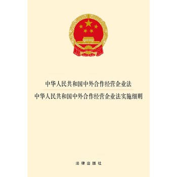 中华人民共和国中外合作经营企业法·中外合作经营企业法实施细则 pdf epub mobi 电子书 下载
