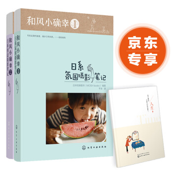 和风小确幸：日系摄影笔记（套装2册） pdf epub mobi 电子书 下载