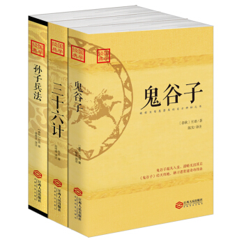 縱橫智慧的東方謀略書:現代視角全新解讀 鬼榖子+孫子兵法+三十六計（套裝共3冊） pdf epub mobi 電子書 下載