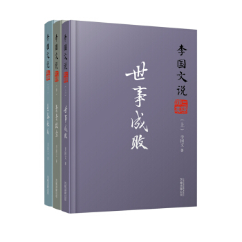 李国文说三国演义（套装上、中、下册） pdf epub mobi 电子书 下载