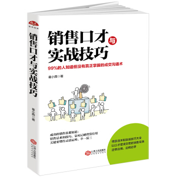 銷售口纔與實戰技巧：99%的人知道但沒有真正掌握的成交溝通術 pdf epub mobi 電子書 下載