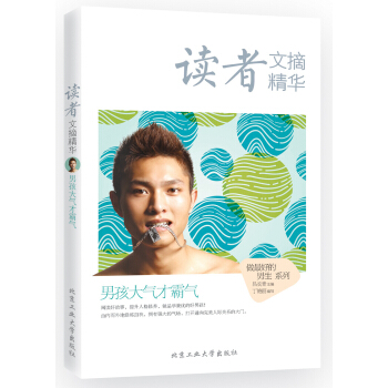 讀者文摘精華·男孩大氣纔霸氣 pdf epub mobi 電子書 下載