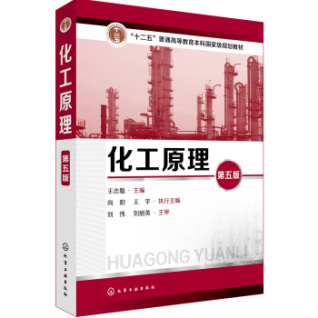 化工原理(王誌魁)(第五版)