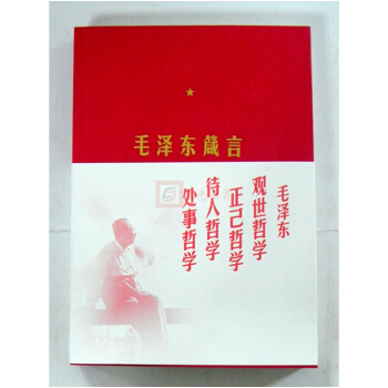 正版现货 毛泽东箴言 人民出版社 定价36 2017年新版 毛主席语录毛泽东哲学 pdf epub mobi 电子书 下载