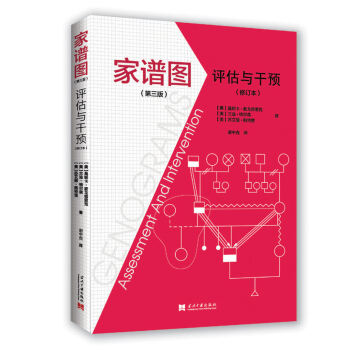 傢譜圖:評估與乾預（第三版）修訂本 pdf epub mobi 電子書 下載