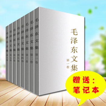 正版现货 毛泽东文集(全8卷)+笔记本 平装版全套(1-8卷)人民出版社 选集 pdf epub mobi 电子书 下载