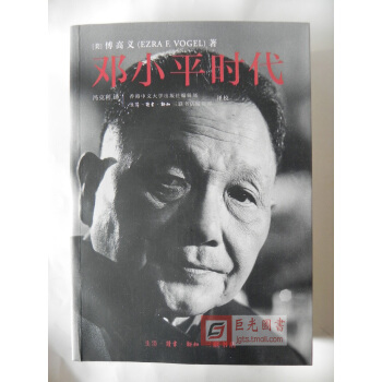 正版現貨 鄧小平時代 傅高義
