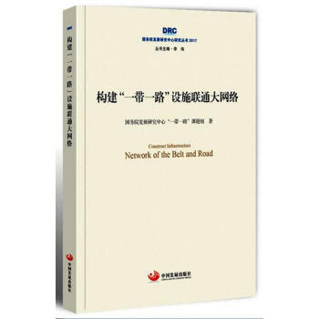 國務院發展研究中心研究叢書2017：創建“一帶一路”設施聯通大網絡 pdf epub mobi 電子書 下載