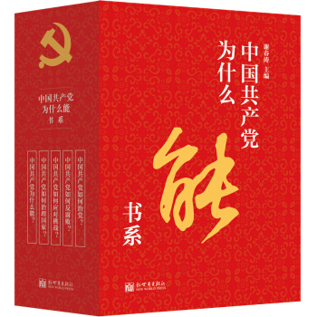 中國共産黨為什麼能書係（套裝共5冊） pdf epub mobi 電子書 下載
