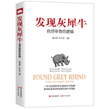 發現灰犀牛 信貸審查的邏輯 pdf epub mobi 電子書 下載