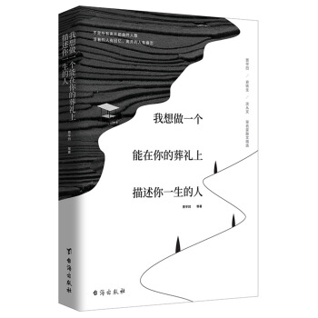 我想做一個能在你的葬禮上描述你一生的人 pdf epub mobi 電子書 下載