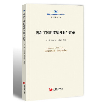 国务院发展研究中心研究丛书2017：创新主体的激励机制与政策 pdf epub mobi 电子书 下载