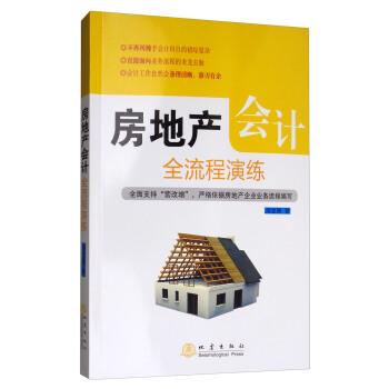 房地産會計全流程演練 pdf epub mobi 電子書 下載