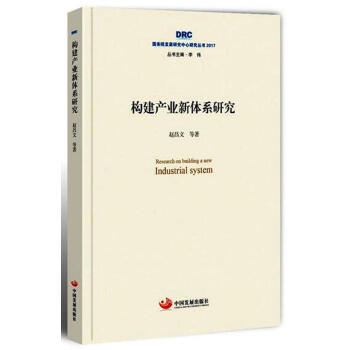 国务院发展研究中心研究丛书2017：构建产业新体系研究 pdf epub mobi 电子书 下载