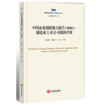 國務院發展研究中心研究叢書2017·中國企業創新能力報告（2016）：製造業上市公司創新評價 pdf epub mobi 電子書 下載
