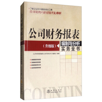 公司财务报表编制与分析实务全书（升级版） pdf epub mobi 电子书 下载