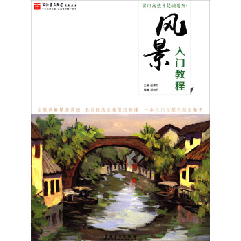 百源基石教学系列丛书：风景入门教程 pdf epub mobi 电子书 下载