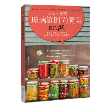 低鹽+健康，玻璃罐時尚醃菜自己做 pdf epub mobi 電子書 下載
