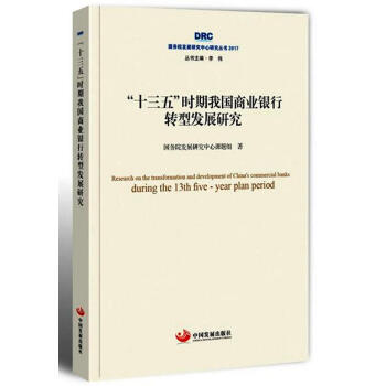 国务院发展研究中心研究丛书2017：“十三五”时期我国商业银行转型发展研究 pdf epub mobi 电子书 下载