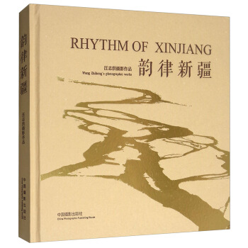 韵律新疆/汪志洪摄影作品 pdf epub mobi 电子书 下载