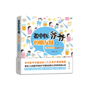 老中医爷爷的朋友圈2:论新手妈妈的正确打开方式