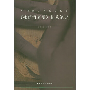 《槐荫消夏图》临摹笔记/中国画古典技法传承 pdf epub mobi 电子书 下载