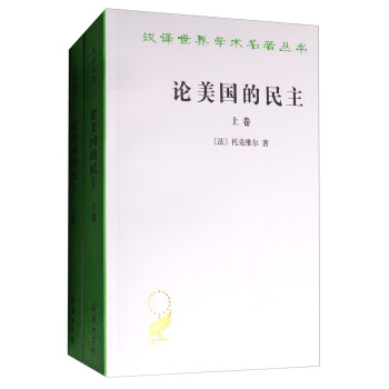 論美國的民主（套裝上下捲）/漢譯世界學術名著叢書 pdf epub mobi 電子書 下載