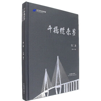 千桥缆索梦（2） pdf epub mobi 电子书 下载