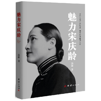 魅力宋慶齡 pdf epub mobi 電子書 下載